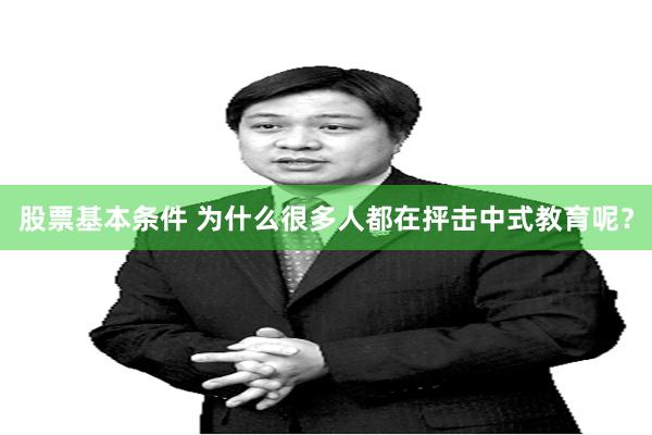 股票基本条件 为什么很多人都在抨击中式教育呢？