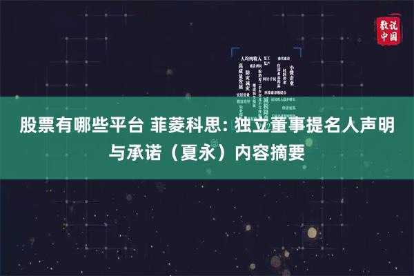 股票有哪些平台 菲菱科思: 独立董事提名人声明与承诺（夏永）内容摘要