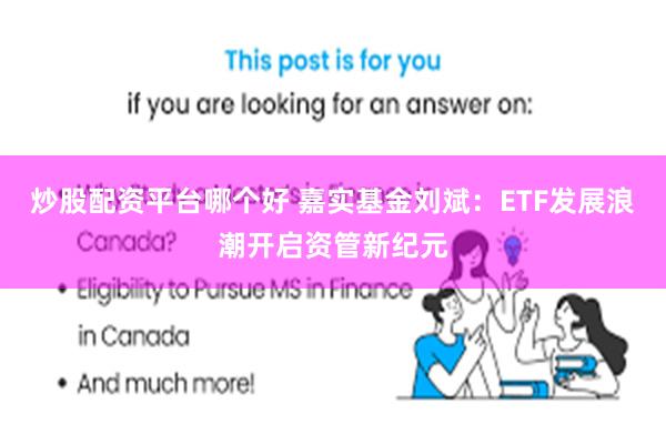 炒股配资平台哪个好 嘉实基金刘斌：ETF发展浪潮开启资管新纪元