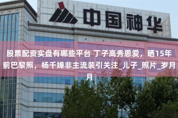 股票期权配资 人生无大碍，癌症两次来袭，51岁朱迅勇敢面对终点_经历_生命_生死