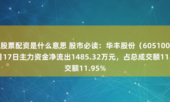 股票配资是什么意思 股市必读:华丰股份(605100)9月17日主力资金净流出1485.32万元,占总成交额11.95%