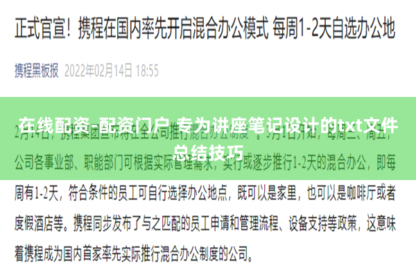 在线配资-配资门户 专为讲座笔记设计的txt文件总结技巧